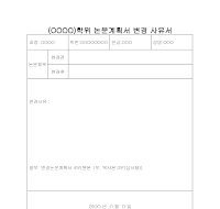 학위논문작성계획서변경사유서 학위논문작성계획서변경사유서